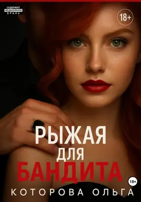 Рыжая для бандита