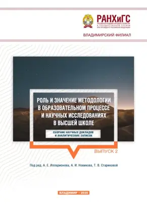 Роль и значение методологии в образовательном процессе и научных исследованиях в высшей школе. Выпуск 2