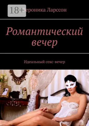 Романтический вечер. Идеальный секс-вечер