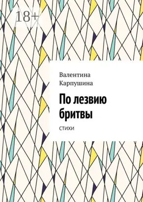 По лезвию бритвы. Стихи