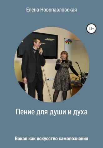 Пение для души и духа. Вокал как искусство самопознания