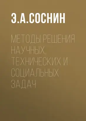 Методы решения научных, технических и социальных задач