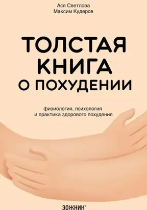 Толстая книга о похудении. Физиология, психология и практика здорового похудения