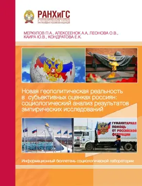 Новая геополитическая реальность в субъективных оценках россиян: социологический анализ результатов эмпирических исследований