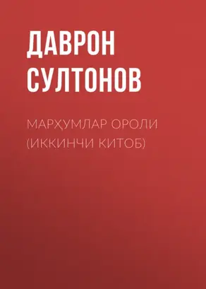 Марҳумлар ороли (иккинчи китоб)