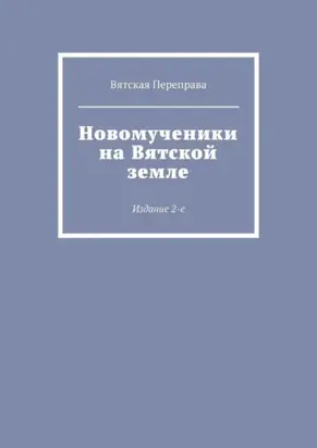 Новомученики на Вятской земле. Издание 2-е