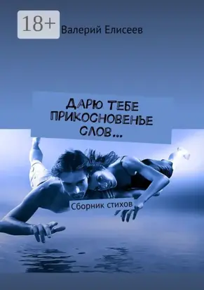 Дарю тебе прикосновенье слов… Сборник стихов