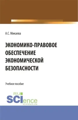 Экономико-правовое обеспечение экономической безопасности. (Специалитет). Учебное пособие.