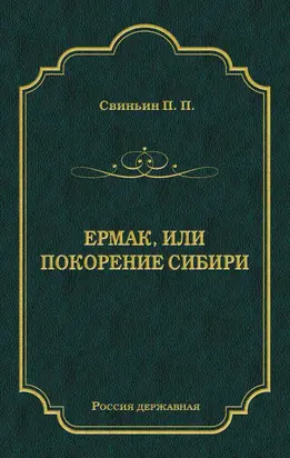 Ермак, или Покорение Сибири