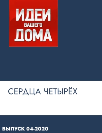 Сердца четырёх