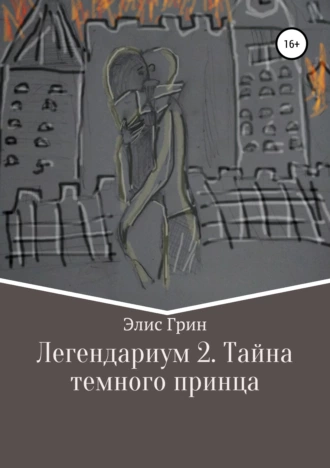 Легендариум 2. Тайна темного принца