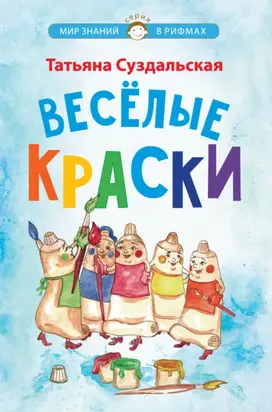 Весёлые краски