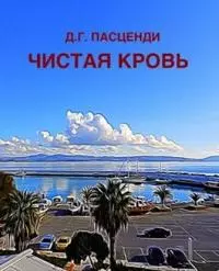 Чистая кровь [СИ]