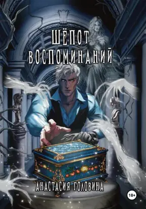 Шепот воспоминаний