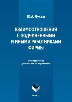 Взаимоотношения с подчиненными и иными работниками фирмы