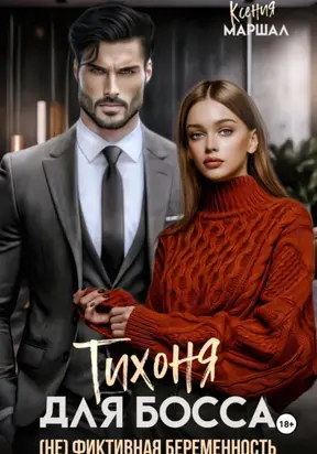 Тихоня для босса. (Не) фиктивная беременность
