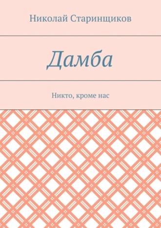 Дамба. Никто, кроме нас
