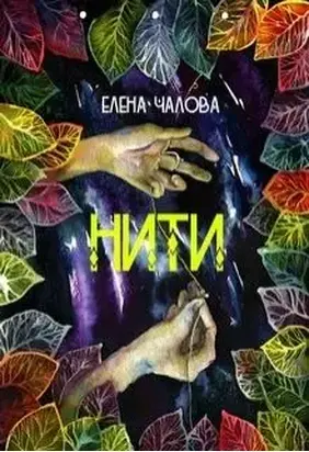 Нити