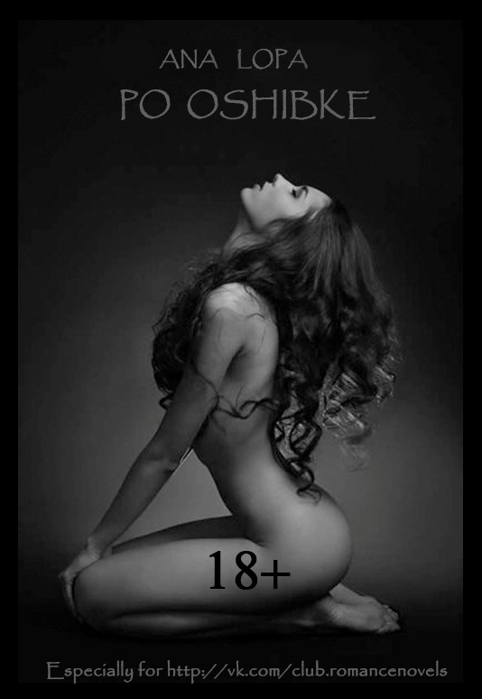 По ошибке! (СИ)