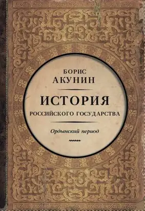 Часть Азии. История Российского государства. Ордынский период (6