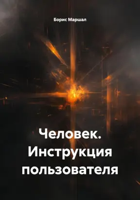 Человек. Инструкция пользователя