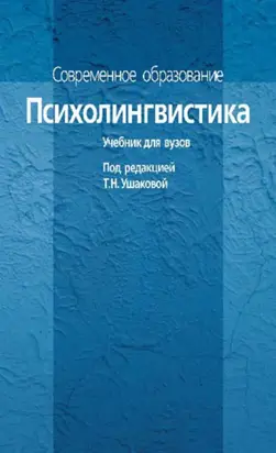 Психолингвистика. Учебник для вузов