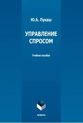 Управление спросом
