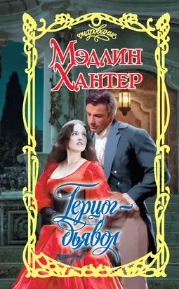 Герцог-дьявол [litres]