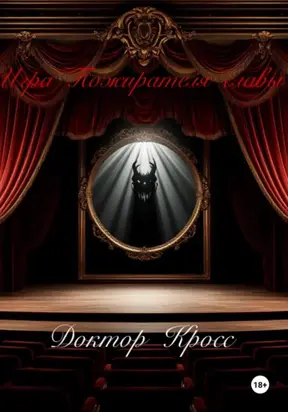 Игра Пожирателя Славы