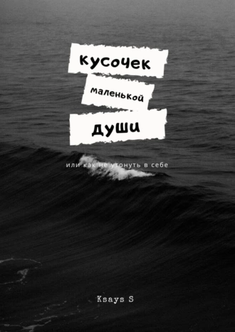 Кусочек маленькой души
