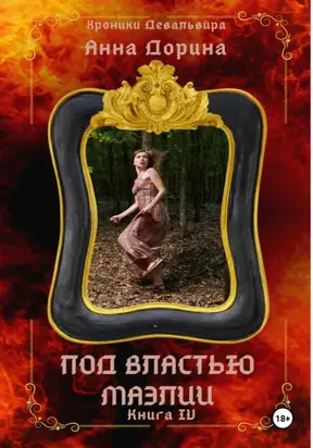 Под властью Маэлии