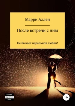 После встречи с ним