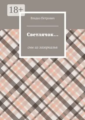 Светлячок… Сны из зазеркалья