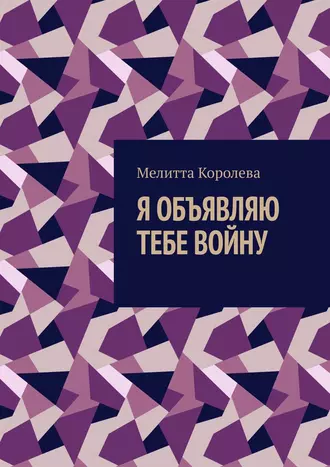 Я объявляю тебе войну