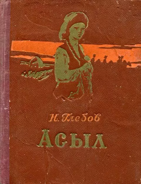 Асыл