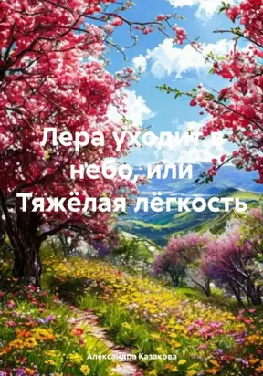 Лера уходит в небо, или Тяжёлая лёгкость