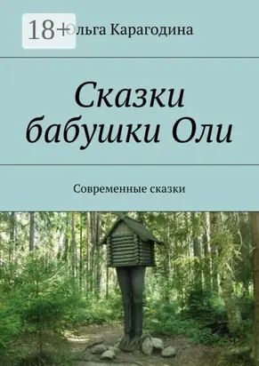 Сказки бабушки Оли. Современные сказки