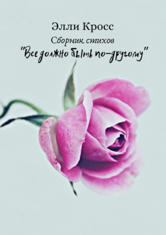 Сборник стихов. «Все должно быть по-другому»