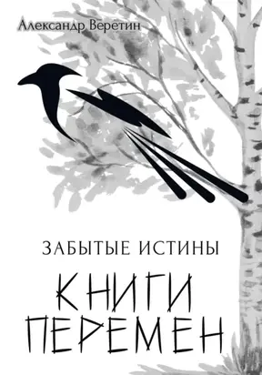 Забытые истины Книги Перемен