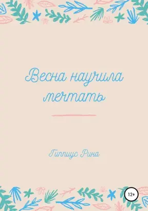 Весна научила мечтать