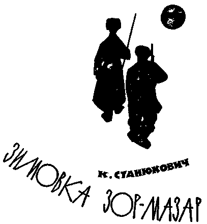 Зимовка Зор-Мазар