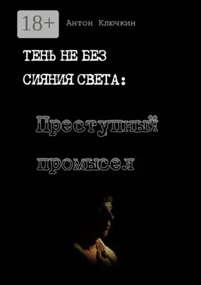 Преступный промысел