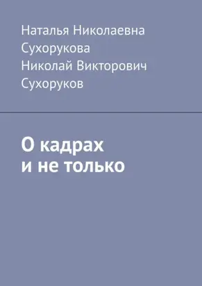 О кадрах и не только