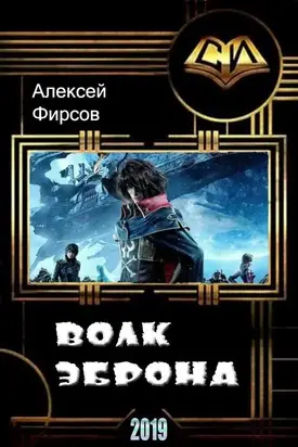 Волк Эброна [СИ]