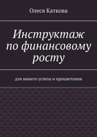 Инструктаж по финансовому росту. Для вашего успеха и процветания