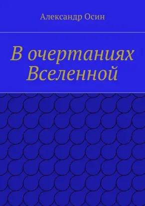 В очертаниях Вселенной