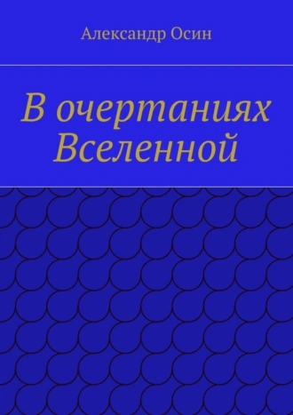 В очертаниях Вселенной