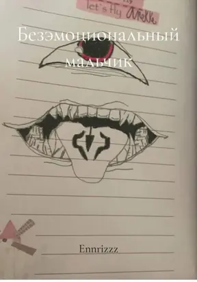 Безэмоциональный мальчик