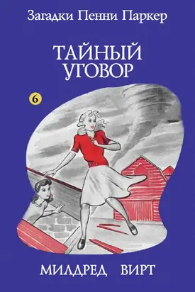 Тайный уговор