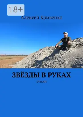 Звёзды в руках. Стихи